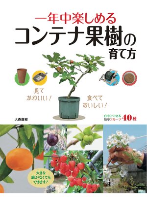 cover image of 一年中楽しめるコンテナ果樹の育て方